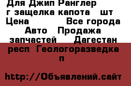 Для Джип Ранглер JK,c 07г защелка капота 1 шт › Цена ­ 2 800 - Все города Авто » Продажа запчастей   . Дагестан респ.,Геологоразведка п.